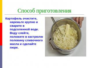 Способ приготовления Картофель очистите, нарежьте крупно и сварите в подсоленной