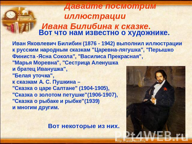 Давайте посмотрим иллюстрации Ивана Билибина к сказке. Иван Яковлевич Билибин (1876 - 1942) выполнил иллюстрации к русским народным сказкам 