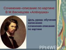 Сочинение–описание по картине В.М.Васнецова «Алёнушка»