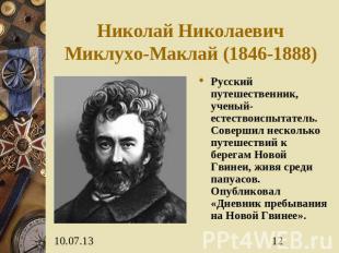 Николай Николаевич Миклухо-Маклай (1846-1888) Русский путешественник, ученый-ест