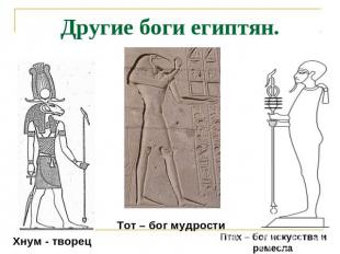 Другие боги египтян. Хнум - творецТот – бог мудростиПтах – бог искусства и ремес