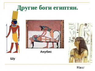Другие боги египтян. ШуАнубисМаат