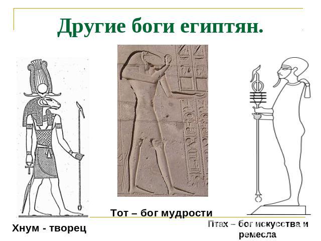 Другие боги египтян. Хнум - творецТот – бог мудростиПтах – бог искусства и ремесла