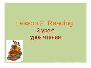 Lesson 2: Reading 2 урок:урок чтения