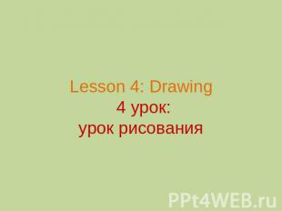 Lesson 4: Drawing 4 урок:урок рисования