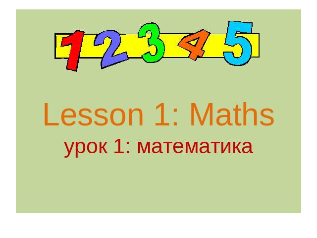 Lesson 1: Mathsурок 1: математика