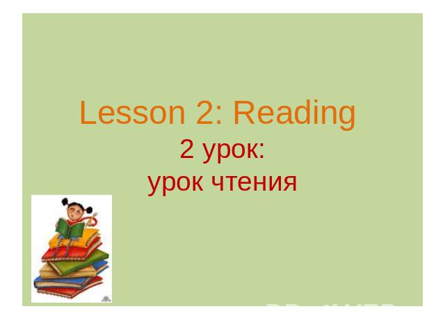 Lesson 2: Reading 2 урок:урок чтения