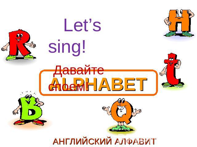 Let’s sing! Давайте споем!