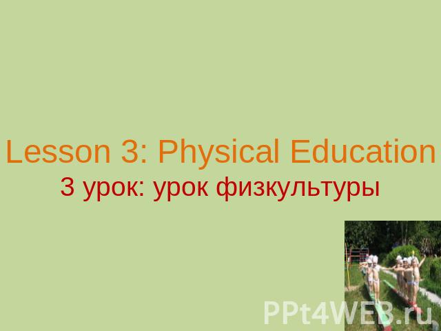 Lesson 3: Physical Education3 урок: урок физкультуры