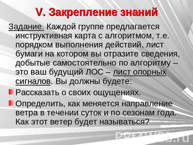 V. Закрепление знаний Задание. Каждой группе предлагается инструктивная карта с алгоритмом, т.е. порядком выполнения действий, лист бумаги на котором вы отразите сведения, добытые самостоятельно по алгоритму – это ваш будущий ЛОС – лист опорных сигн…