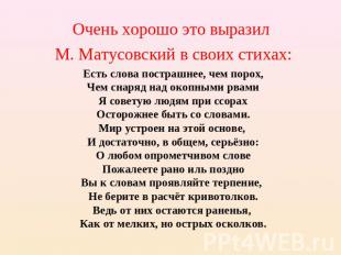 Очень хорошо это выразил М. Матусовский в своих стихах:Есть слова пострашнее, че