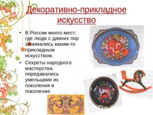 Декоративно-прикладное искусство В России много мест, где люди с давних пор зани