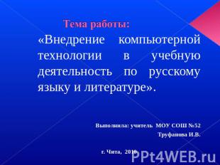 Тема работы: «Внедрение компьютерной технологии в учебную деятельность по русско