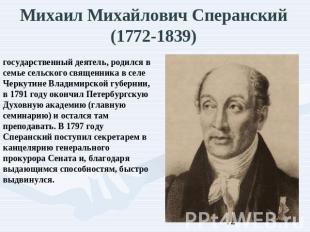Михаил Михайлович Сперанский (1772-1839) государственный деятель, родился в семь