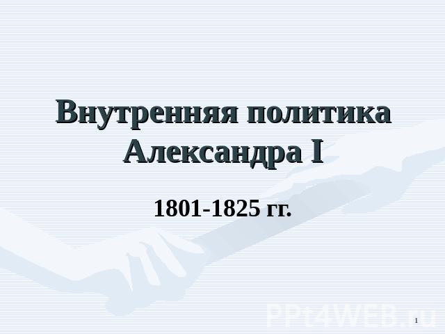 Внутренняя политика Александра I 1801-1825 гг.