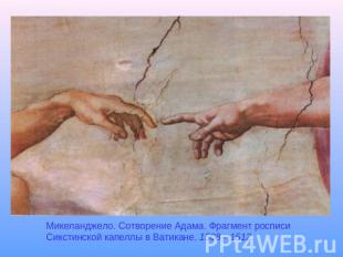 Микеланджело. Сотворение Адама. Фрагмент росписи Сикстинской капеллы в Ватикане.