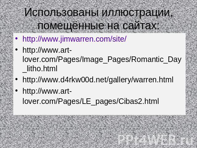 Использованы иллюстрации, помещённые на сайтах: http://www.jimwarren.com/site/http://www.art-lover.com/Pages/Image_Pages/Romantic_Day_litho.htmlhttp://www.d4rkw00d.net/gallery/warren.htmlhttp://www.art-lover.com/Pages/LE_pages/Cibas2.html