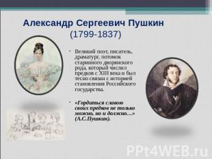 Александр Сергеевич Пушкин (1799-1837) Великий поэт, писатель, драматург, потомо