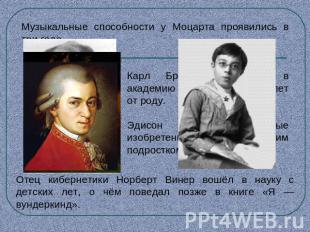 Музыкальные способности у Моцарта проявились в три года. Карл Брюллов поступил в