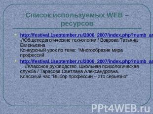 Список используемых WEB – ресурсов http://festival.1september.ru/2006_2007/index