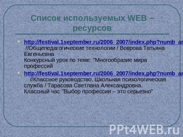 Список используемых WEB – ресурсов http://festival.1september.ru/2006_2007/index.php?numb_artic=412851 //Общепедагогические технологии / Воврова Татьяна ЕвгеньевнаКонкурсный урок по теме: 