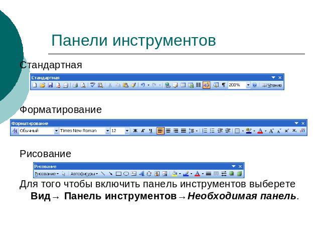 Какой пункт меню позволяет настроить панель инструментов текстового процессора word