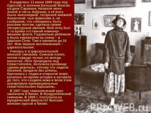 Я родилась 11 июня 1889 года под Одессой, в селении Большой Фонтан на даче Сарак