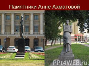 Памятники Анне Ахматовой