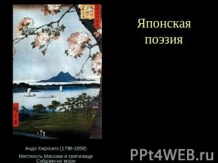 Японская поэзияАндо Хиросигэ (1798-1858)Местность Массаки и святилище Суйдзин-но