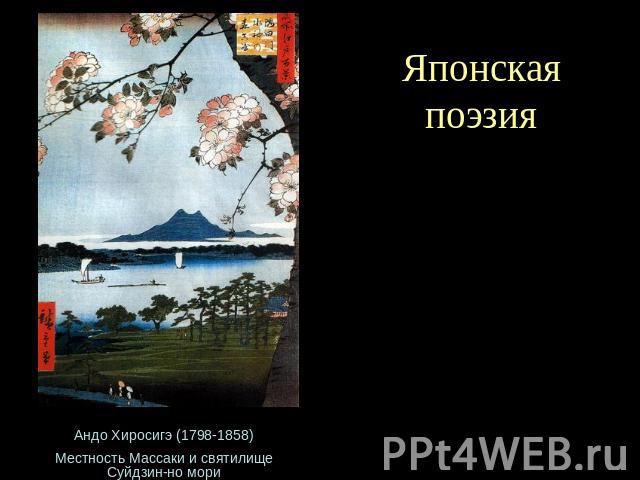 Японская поэзияАндо Хиросигэ (1798-1858)Местность Массаки и святилище Суйдзин-но мори