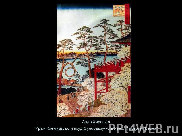 Андо Хиросигэ.Храм Киёмидзудо и пруд Сунобадзу-но в Уэно. Из серии 
