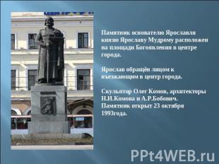 Памятник основателю Ярославля князю Ярославу Мудрому расположен на площади Богоя