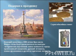 Подарки к празднику Будущий памятник к 1000-летию Ярославля. Вокруг стелы будут