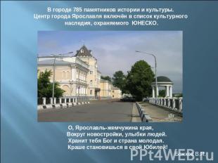 В городе 785 памятников истории и культуры.Центр города Ярославля включён в спис
