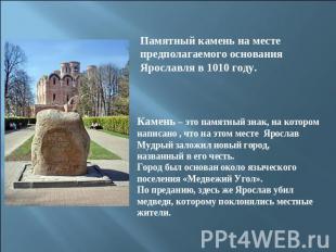 Памятный камень на месте предполагаемого основания Ярославля в 1010 году.Камень