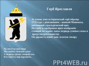Герб ЯрославляЗа основу взят исторический герб образца 1778 года с дополнением –