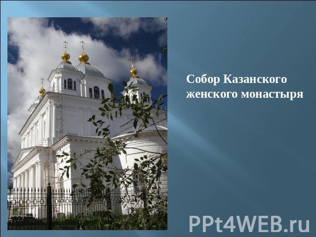 Собор Казанскогоженского монастыря