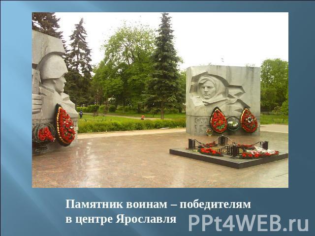 Памятник воинам – победителям в центре Ярославля