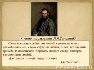 К чему призывает Л.Н.Толстой? Словом можно соединить людей, словом можно и разъе