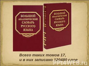 Всего таких томов 17, и в них записано 120480 слов