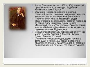 Антон Павлович Чехов (1860 - 1904) – великий русский писатель, драматург. Родилс