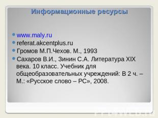 Информационные ресурсы www.maly.rureferat.akcentplus.ruГромов М.П.Чехов. М., 199