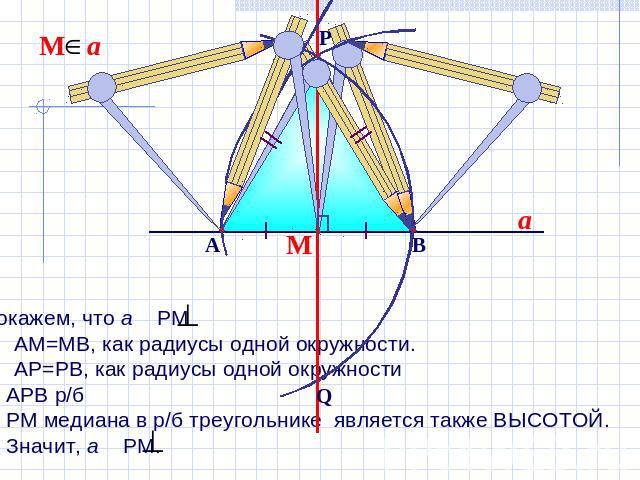 Докажем, что а РМАМ=МВ, как радиусы одной окружности.АР=РВ, как радиусы одной окружности АРВ р/б3. РМ медиана в р/б треугольнике является также ВЫСОТОЙ. Значит, а РМ.