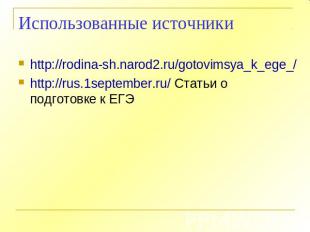 Использованные источники http://rodina-sh.narod2.ru/gotovimsya_k_ege_/http://rus