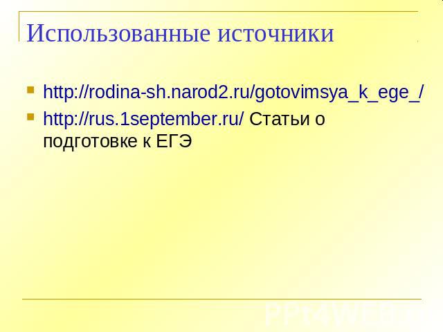 Использованные источники http://rodina-sh.narod2.ru/gotovimsya_k_ege_/http://rus.1september.ru/ Статьи о подготовке к ЕГЭ