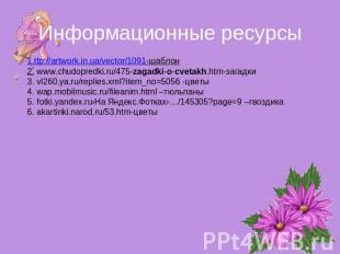 Информационные ресурсы 1.ttp://artwork.in.ua/vector/1091-шаблон2. www.chudopredk