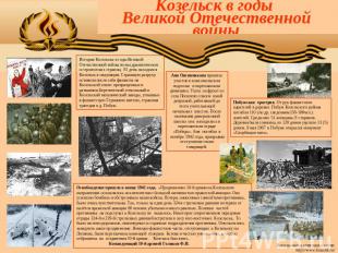 Козельск в годы Великой Отечественной войны История Козельска в годы Великой Оте