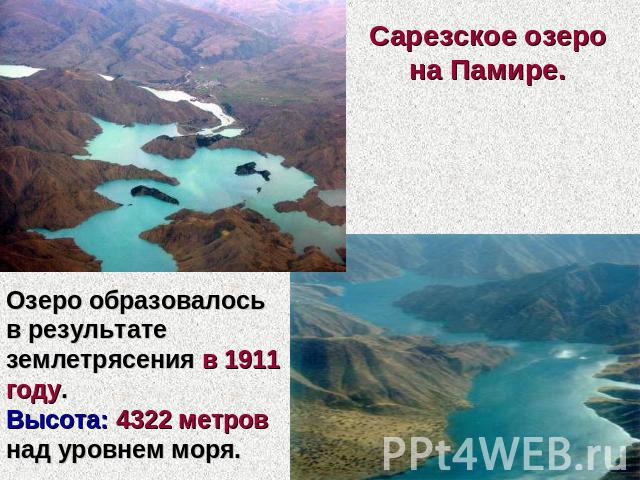 Сарезское озеро на Памире. Озеро образовалось в результате землетрясения в 1911 году. Высота: 4322 метров над уровнем моря.