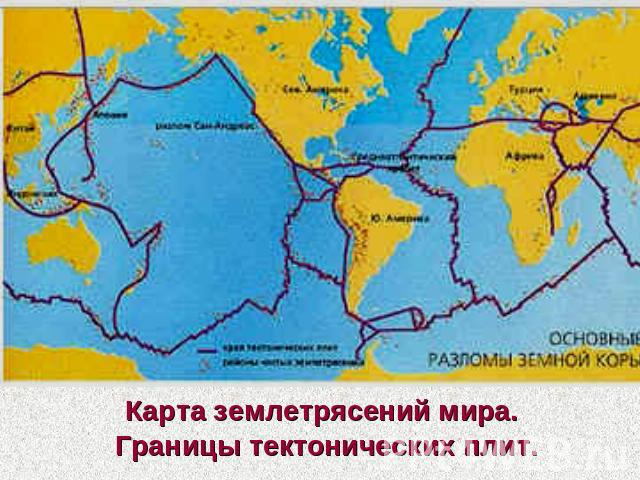 Карта землетрясений мира. Границы тектонических плит.