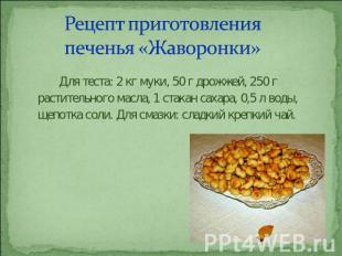 Рецепт приготовления печенья «Жаворонки» Для теста: 2 кг муки, 50 г дрожжей, 250